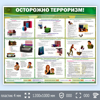 Стенд «Осторожно терроризм!» (GO-01)